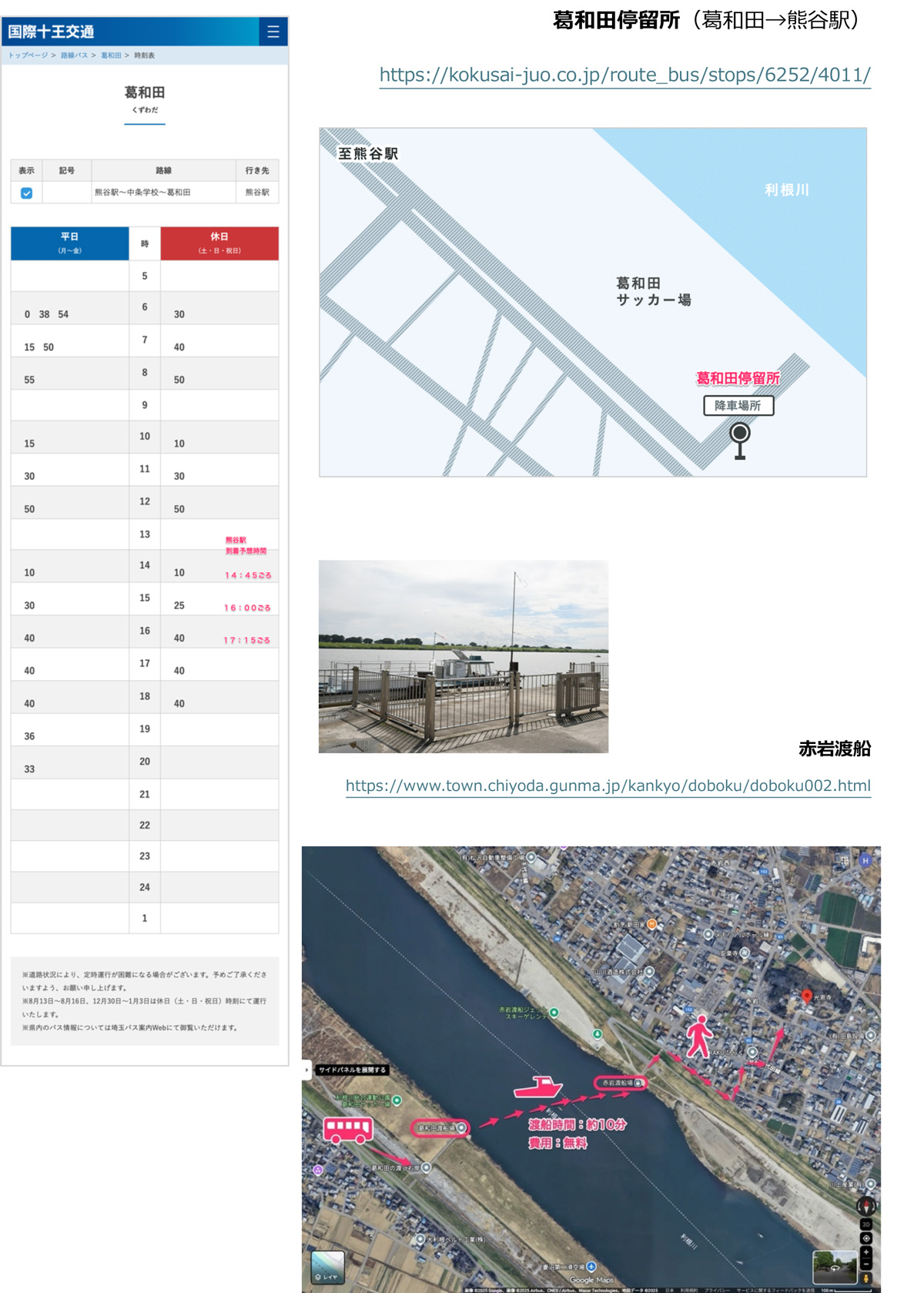 JR・熊谷駅ー路線バス（熊谷駅〜葛和田）ー赤岩渡船