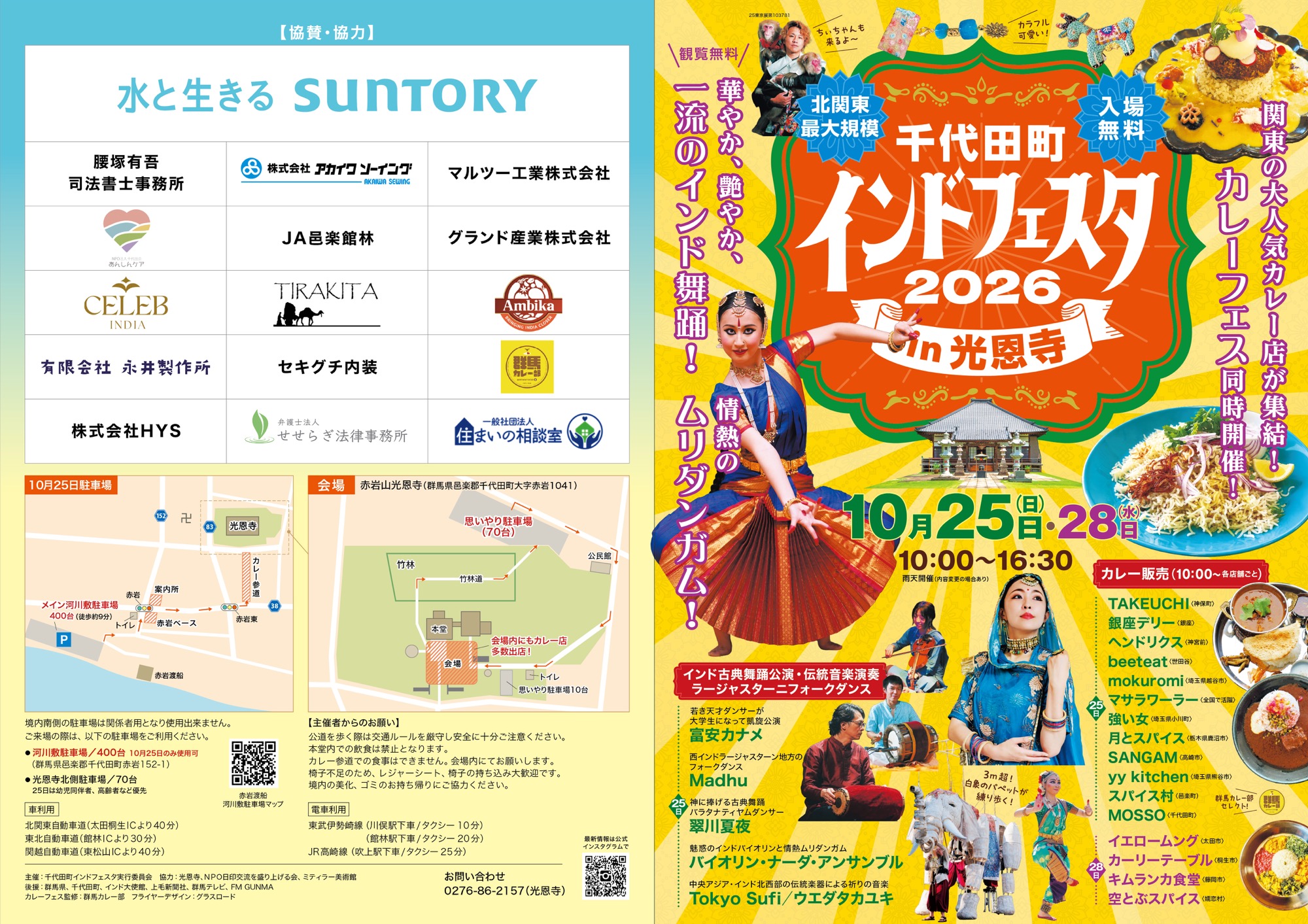 千代田町インドフェスタin光恩寺2026