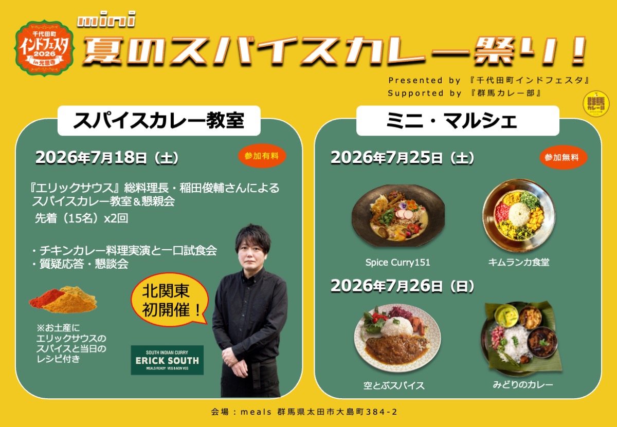 夏のミニ・スパイスカレー祭り！presented by「千代田町インドフェスタ」