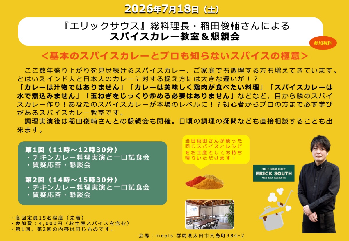 夏のミニ・スパイスカレー祭り！presented by「千代田町インドフェスタ」