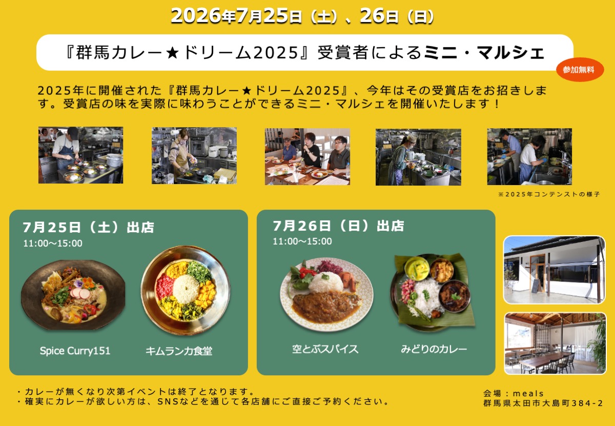 夏のミニ・スパイスカレー祭り！presented by「千代田町インドフェスタ」