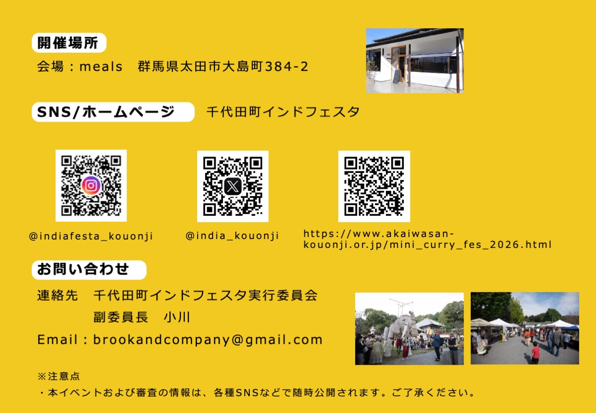 夏のミニ・スパイスカレー祭り！presented by「千代田町インドフェスタ」