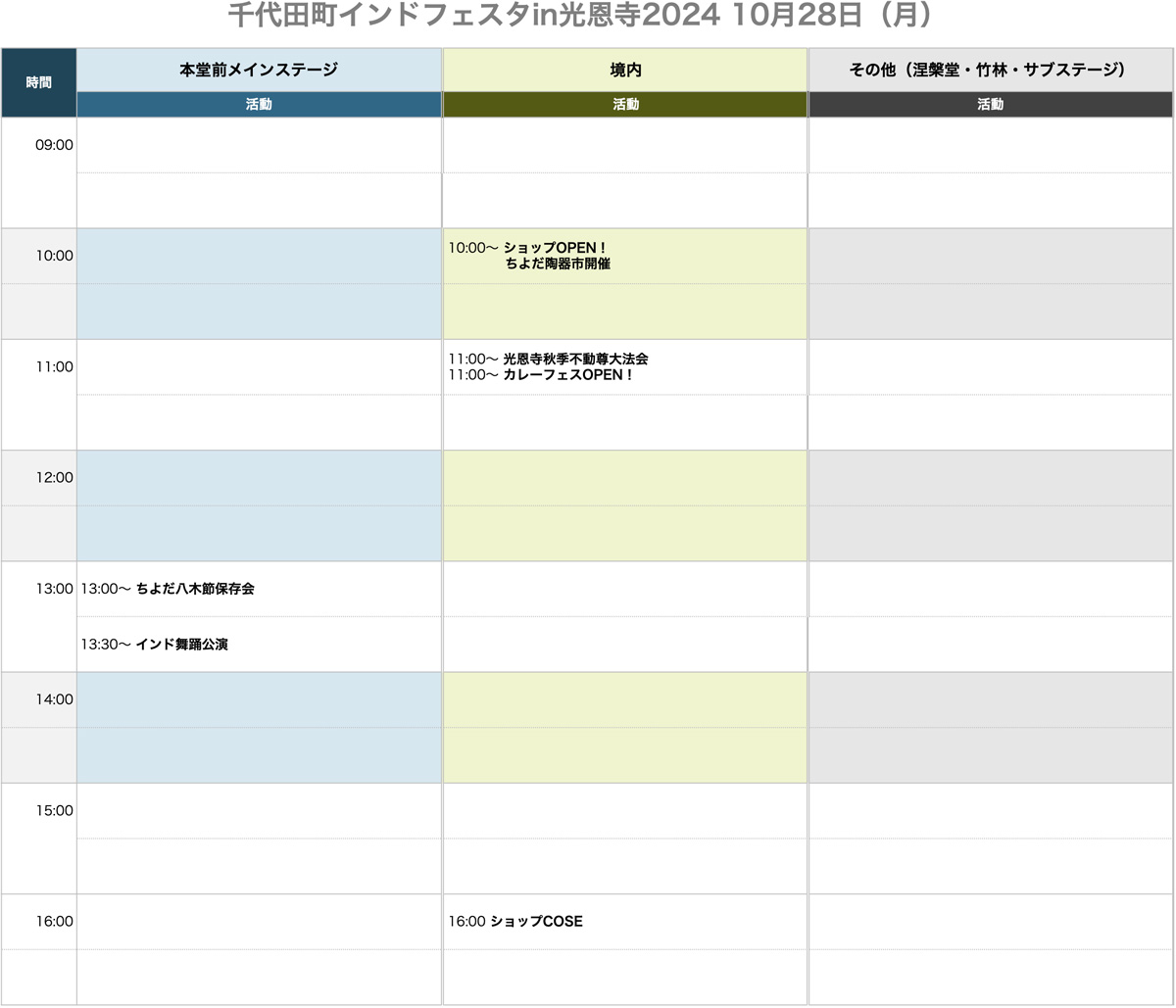 タイムテーブル28日